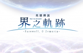 The Legend of Heroes: Kai no Kiseki -Farewell, O Zemuria-! Box Art